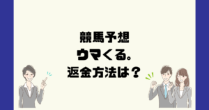 ウマくる。は悪質な競馬予想詐欺？返金方法は？
